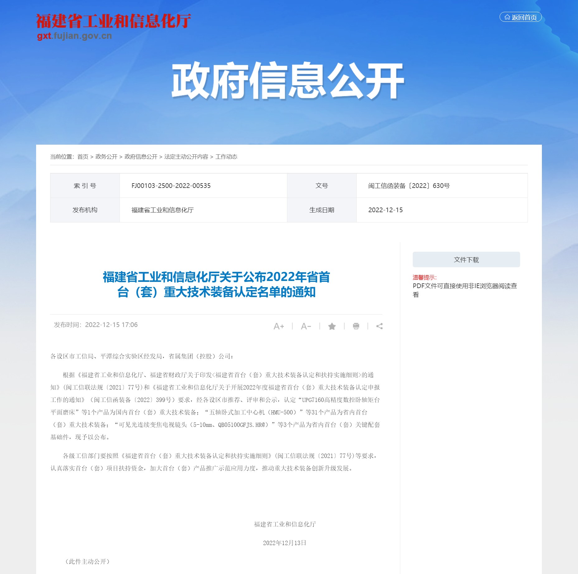 福建省工业和信息化厅关于公布2022年省首台（套）重大技术装备认定名单的通知_ 工作动态_ 福建省工业和信息化厅_202212201811.png