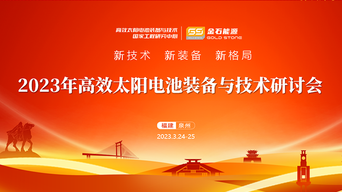 2023年高效太阳电池装备与技术研讨会成功举办